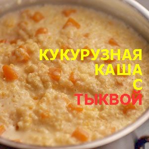 Рецепт кукурузной каши с тыквой