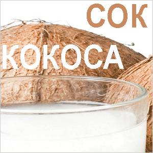 Кокосовый сок