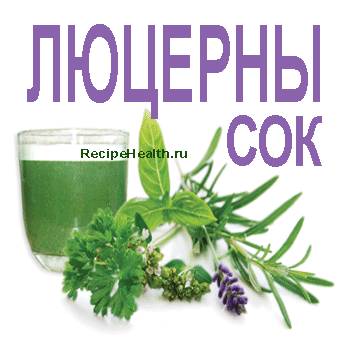 Люцерны веточка и ее сок