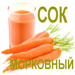 Морковный сок