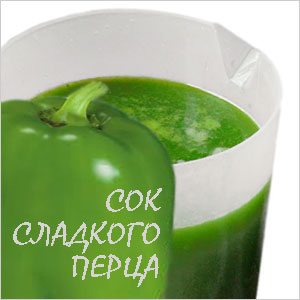 Сок сладкого перца