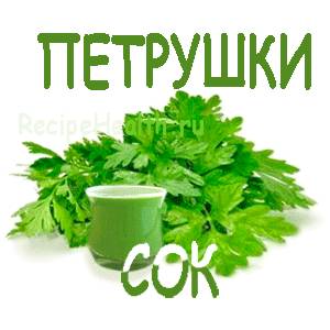 Сок петрушки