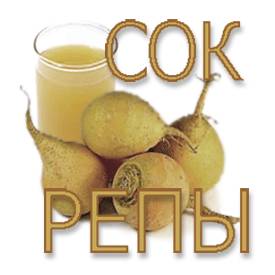 Сок репы