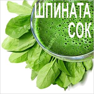сок шпината