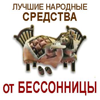 Рецепты от бессонницы