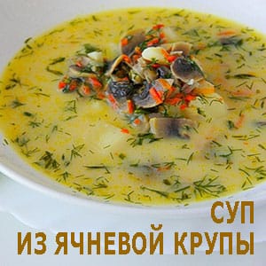 Суп из ячневой крупы