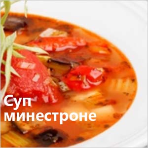 Суп минестроне