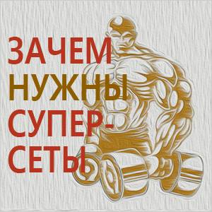 Суперсерии в бодибилдинге
