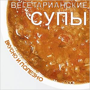 вегетарианские супы