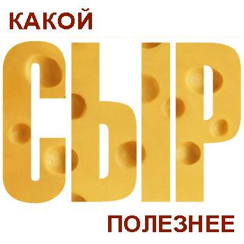 какой сыр полезнее