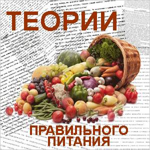 Теоретические основы правильного питания