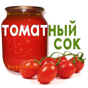 Томатный сок