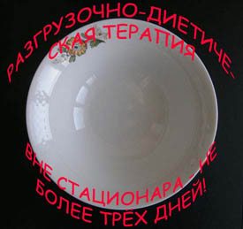Разгрузочно-диетическая терапия