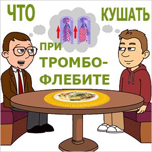 тромбофлебит - питание