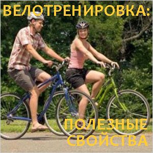 Велотренировка