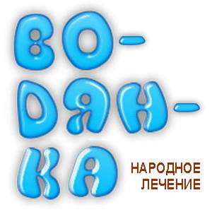 Лечение водянки народными средствами