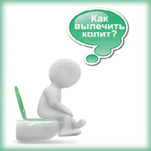 Как же вылечить колит