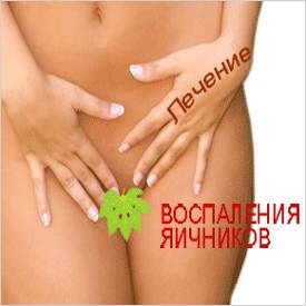 Яичники - народное лечение