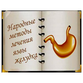Народное лечение желудка