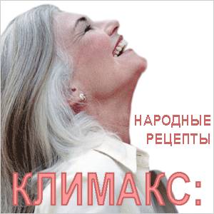 Лечение при климаксе