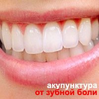Избавиться от зубной боли